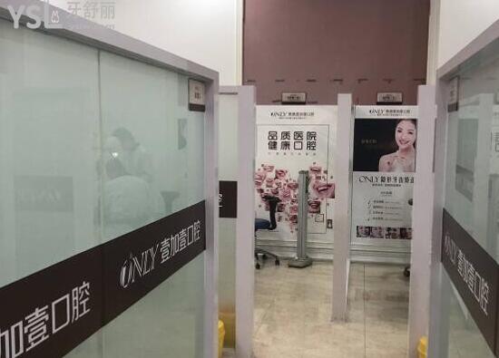 顺德壹加壹口腔诊室