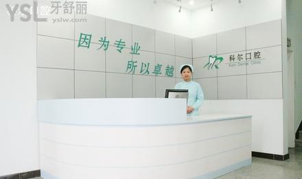 北京科尔口腔医院怎么样，地址在哪里医院靠谱吗