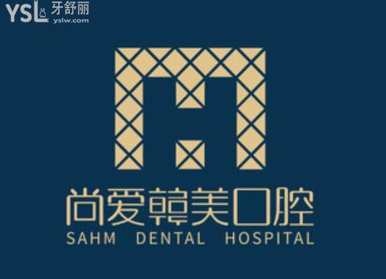 昆明尚爱韩美口腔