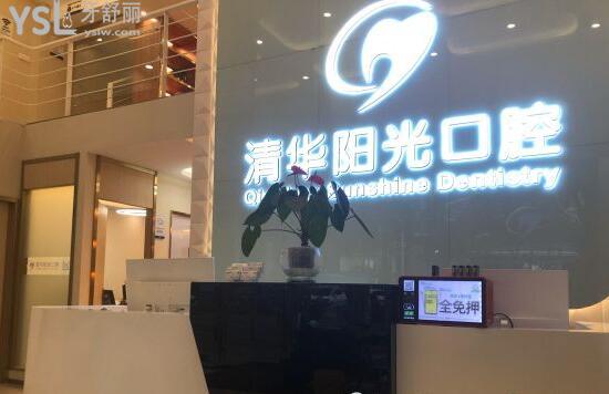 清华阳光口腔前台
