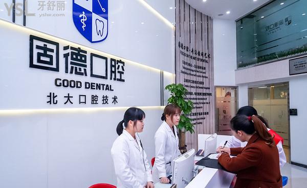 虎门固德口腔怎么样，地址在哪里