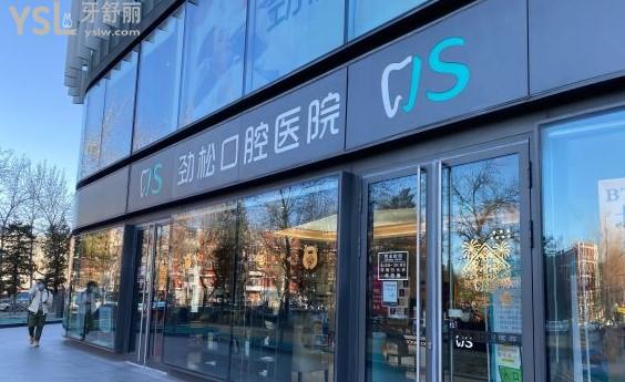 北京劲松口腔门头环境图