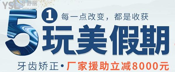 徐州美奥口腔五一矫正**活动