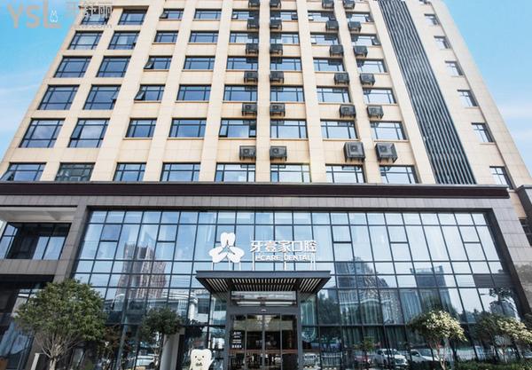 宁波鄞州牙壹家口腔医院门诊部正规靠谱吗_地址_视频_口碑好不好_收费标准_能用社保吗?(正规靠谱/宁波市鄞州区/口碑非常好/收费中等/能用社保)