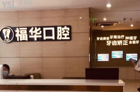 深圳福华口腔前台