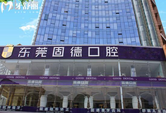 东莞固德口腔怎么样
