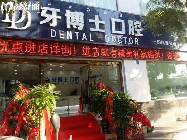 西昌牙博士口腔医院电话号码+地址+收费标准+医生介绍查证是正规医院