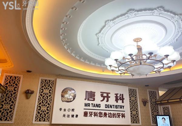 成都唐牙科口腔医院怎么样，评价看收费标准贵吗地址