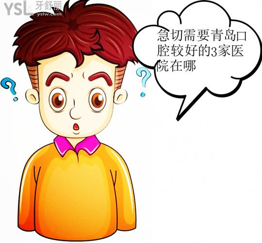 青岛口腔较好的3家医院