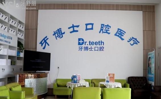 青岛牙博士口腔