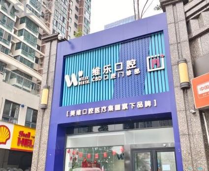 青岛维乐口腔