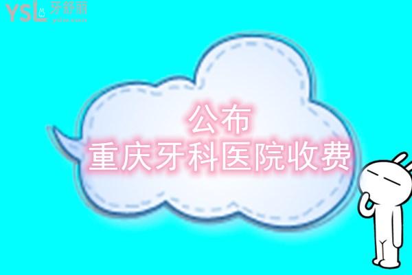 重庆牙科医院收费