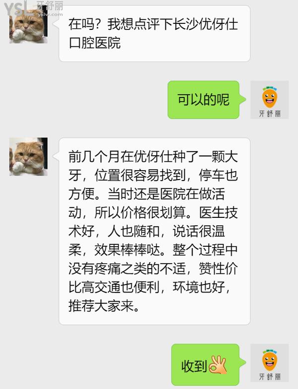 网友评价长沙优伢仕口腔怎么样2