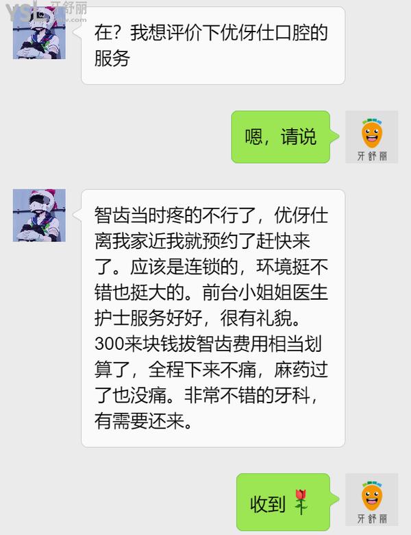 网友评价长沙优伢仕口腔怎么样3