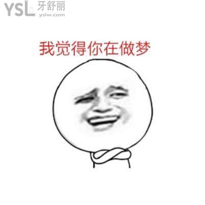 中年人牙掉了还能长出来吗？你清醒一点！！！