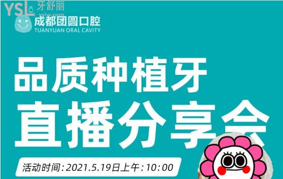 成都团圆口腔种植牙直播分享会
