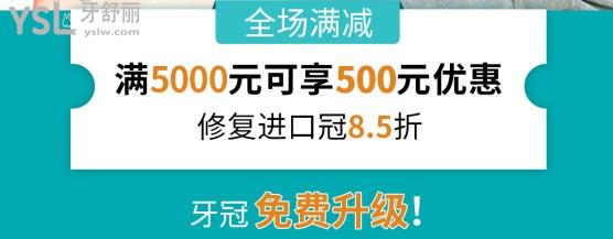 成都团圆口腔满5000元享500元优惠