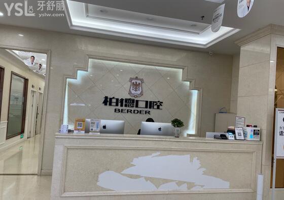 柏德口腔前台