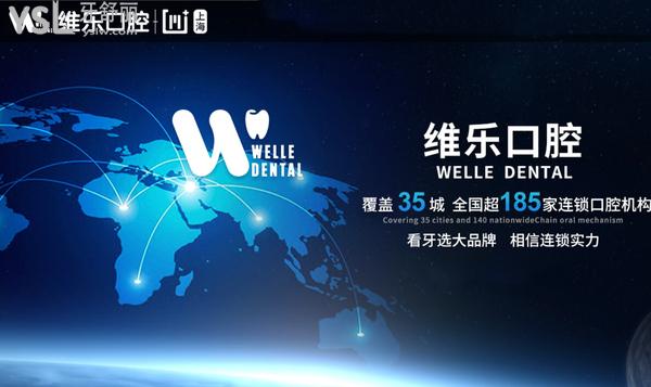 上海维乐口腔连锁正规靠谱吗上海维乐口腔门诊部正规靠谱吗_地址_视频_口碑好不好_收费标准_能用吗?(一城20院/硕博医生领衔) 上海维乐口腔连锁正规靠谱吗上海维乐口腔门诊部正规靠谱吗_地址_视频_口碑好不好_收费标准_能用吗?(一城20院/硕博医生领衔)
