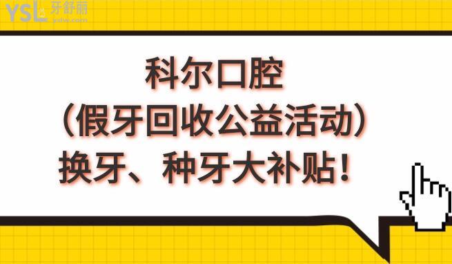 北京科尔口腔假牙回收活动