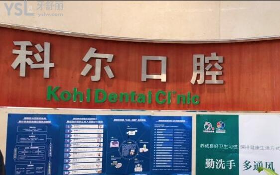 北京科尔口腔种植牙怎么样