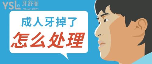 手把手教你成人牙掉了怎么处理，除了种植还有别的好办法