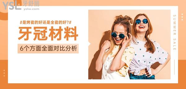 牙冠材料是烤瓷的好还是全瓷的好?过来人对比了这6点,果断选了它!