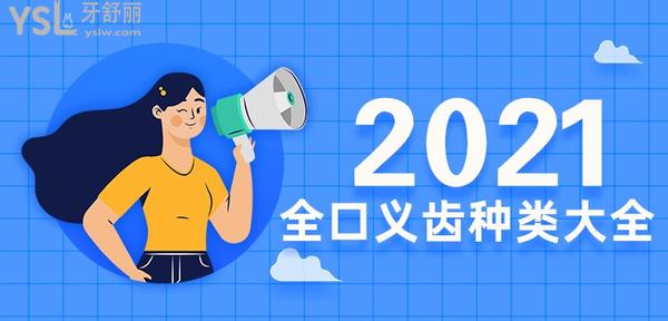 全口义齿种类大全，人工牙基托分析到位，喜欢请收藏