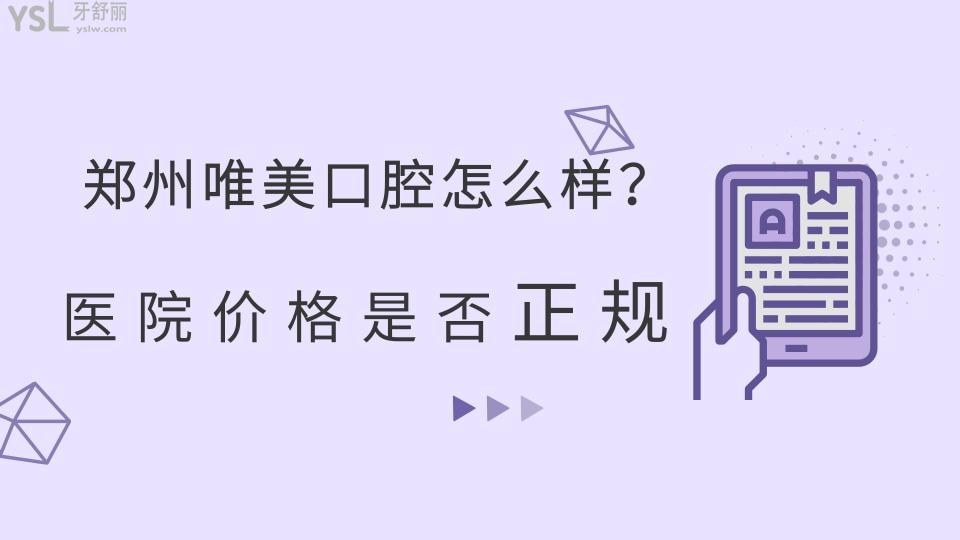 郑州唯美口腔医院怎么样？医院价格是否正规？.jpg