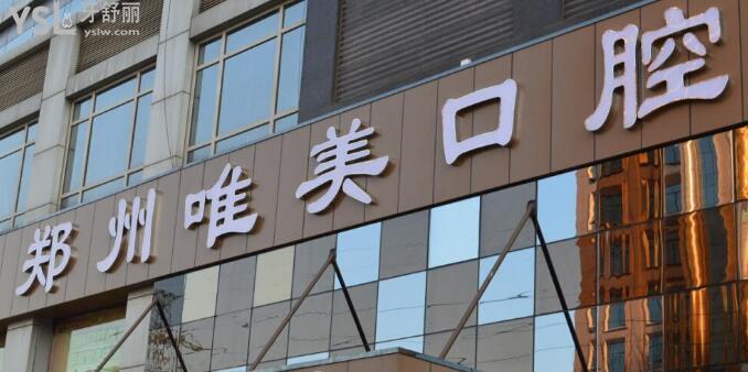郑州唯美口腔医院怎么样？医院价格是否正规？.jpg