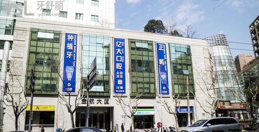 上海亿大口腔门诊部正规靠谱吗口碑好不好