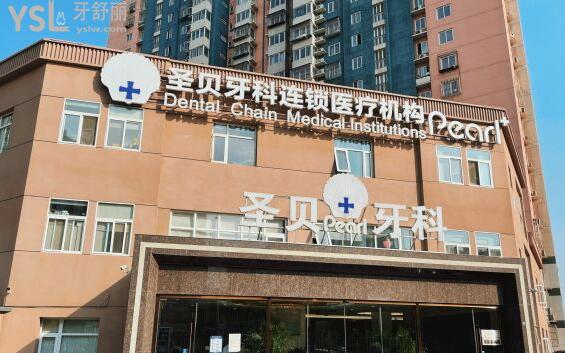 北京圣贝口腔医院怎么样
