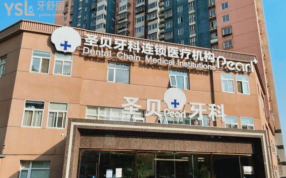 北京圣贝口腔医院怎么样