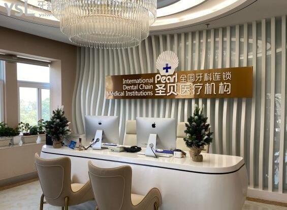 北京圣贝口腔能用吗