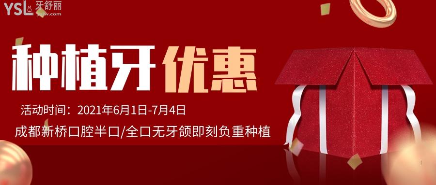 成都新桥口腔23周年庆种植牙活动