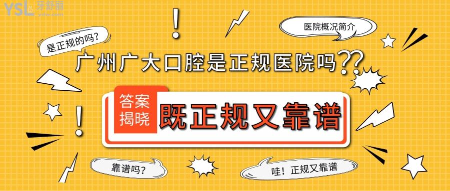 广州广大口腔是正规医院吗