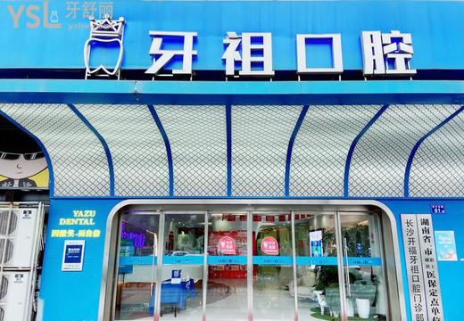 长沙牙祖口腔医院怎么样?性价比高,技术扎实还靠谱