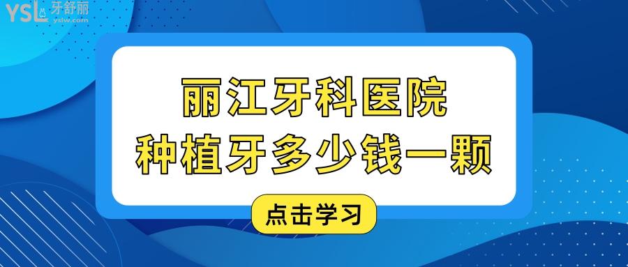 丽江种植牙多少钱一颗