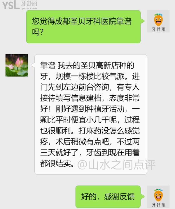 成都圣贝牙科医院评价1