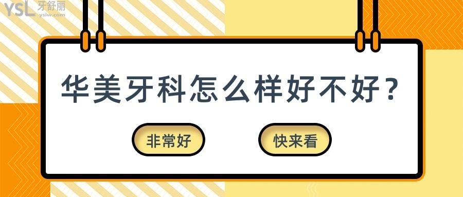 华美牙科怎么样好不好
