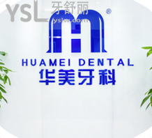 华美牙科怎么样好不好