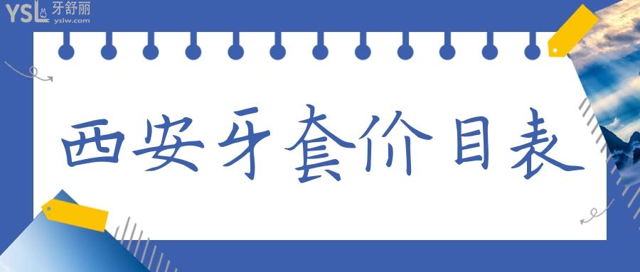 西安牙套价目表