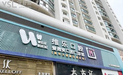 维乐口腔(鼓楼温泉公园店)