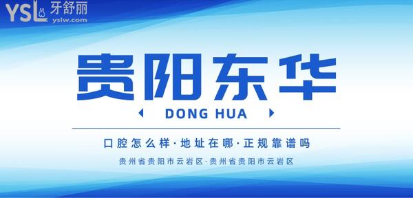 贵阳东华口腔医院地址在哪？医生技术怎么样