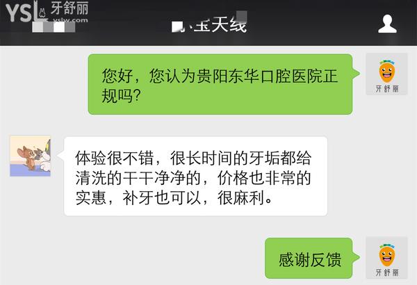 贵阳东华口腔怎么样