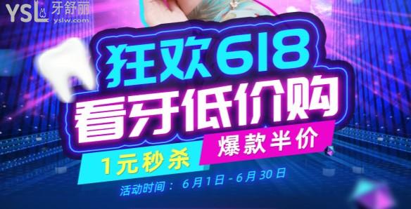 北京圣贝口腔618活动