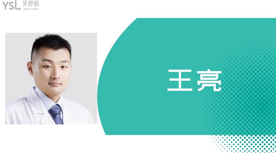 口腔医生王亮怎么样-牙舒丽网医生介绍