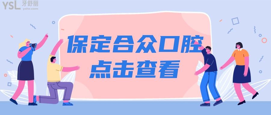 保定合众口腔