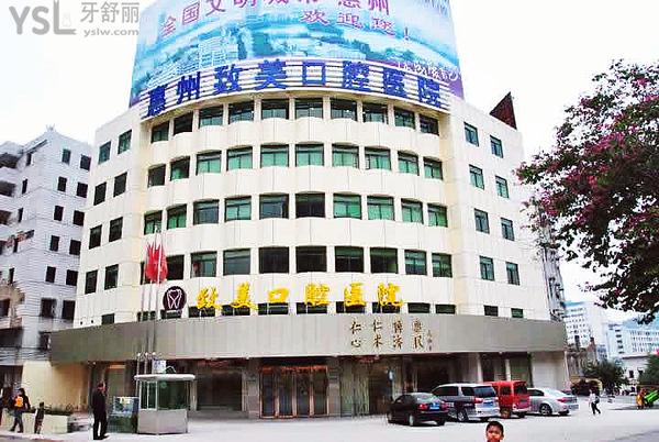 2021年6月10日-惠州致美口腔医院入驻牙舒丽网公告