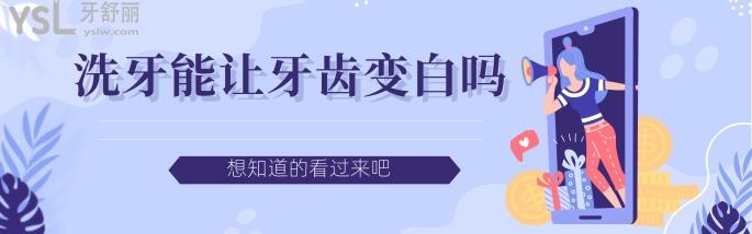 洗牙能让牙齿变白吗